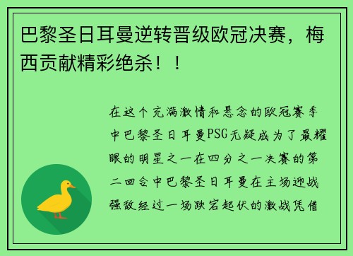 巴黎圣日耳曼逆转晋级欧冠决赛，梅西贡献精彩绝杀！！