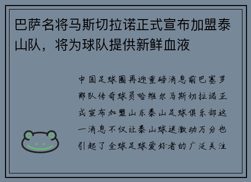 巴萨名将马斯切拉诺正式宣布加盟泰山队，将为球队提供新鲜血液