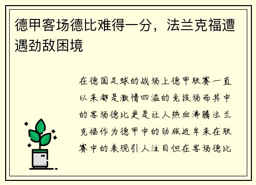 德甲客场德比难得一分，法兰克福遭遇劲敌困境