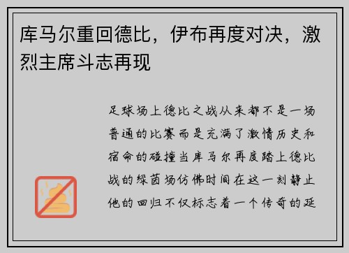 库马尔重回德比，伊布再度对决，激烈主席斗志再现