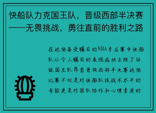 快船队力克国王队，晋级西部半决赛——无畏挑战，勇往直前的胜利之路