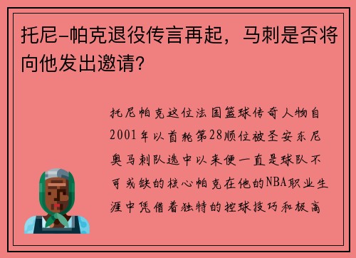托尼-帕克退役传言再起，马刺是否将向他发出邀请？