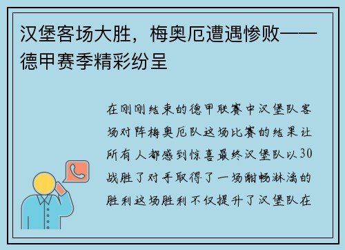 汉堡客场大胜，梅奥厄遭遇惨败——德甲赛季精彩纷呈