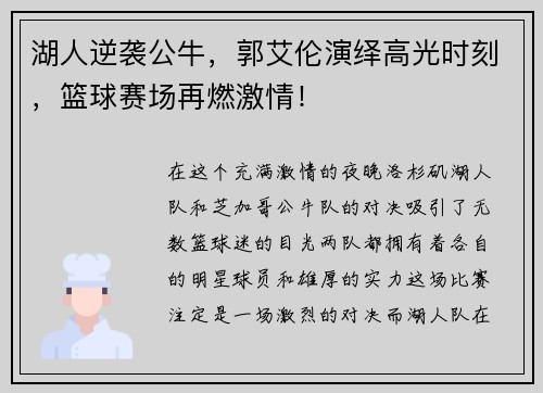 湖人逆袭公牛，郭艾伦演绎高光时刻，篮球赛场再燃激情！