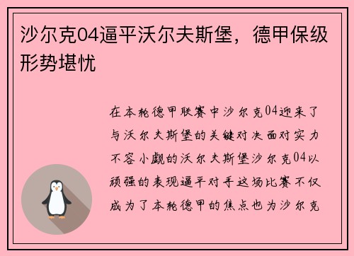 沙尔克04逼平沃尔夫斯堡，德甲保级形势堪忧