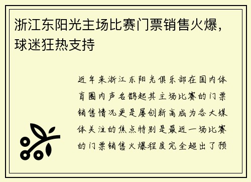 浙江东阳光主场比赛门票销售火爆，球迷狂热支持