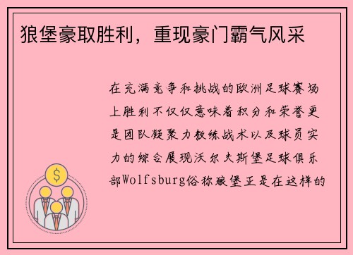 狼堡豪取胜利，重现豪门霸气风采