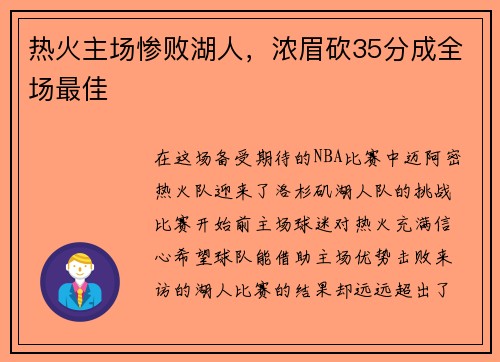 热火主场惨败湖人，浓眉砍35分成全场最佳