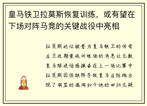 皇马铁卫拉莫斯恢复训练，或有望在下场对阵马竞的关键战役中亮相