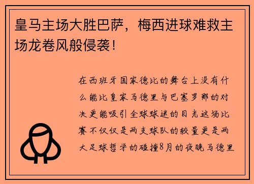皇马主场大胜巴萨，梅西进球难救主场龙卷风般侵袭！