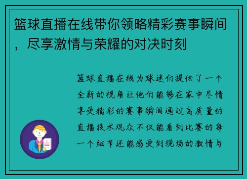 篮球直播在线带你领略精彩赛事瞬间，尽享激情与荣耀的对决时刻