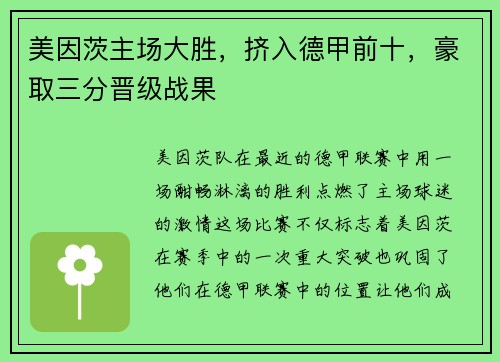 美因茨主场大胜，挤入德甲前十，豪取三分晋级战果