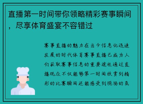 直播第一时间带你领略精彩赛事瞬间，尽享体育盛宴不容错过