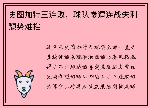 史图加特三连败，球队惨遭连战失利颓势难挡