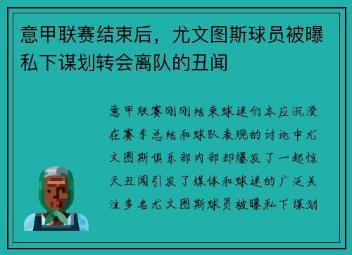 意甲联赛结束后，尤文图斯球员被曝私下谋划转会离队的丑闻