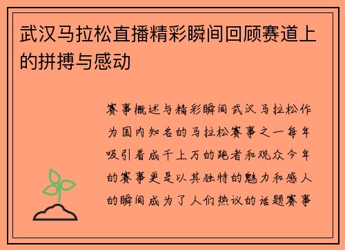 武汉马拉松直播精彩瞬间回顾赛道上的拼搏与感动
