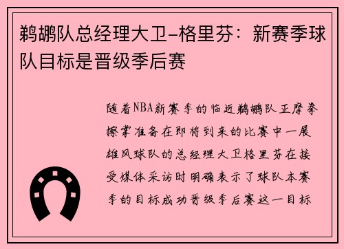 鹈鹕队总经理大卫-格里芬：新赛季球队目标是晋级季后赛